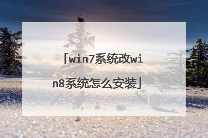 win7系统改win8系统怎么安装