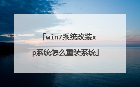 win7系统改装xp系统怎么重装系统