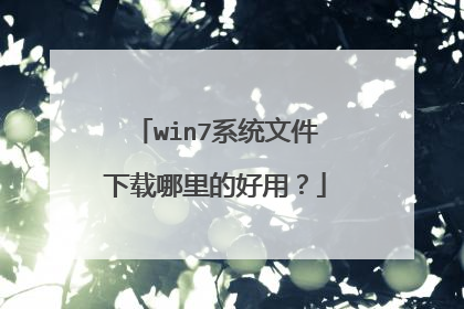 win7系统文件下载哪里的好用?
