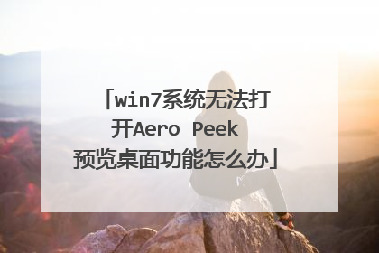 win7系统无法打开Aero Peek预览桌面功能怎么办