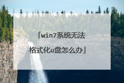 win7系统无法格式化u盘怎么办