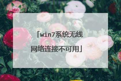 win7系统无线网络连接不可用