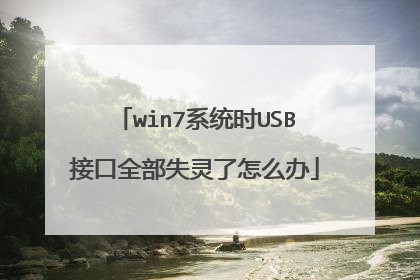 win7系统时USB接口全部失灵了怎么办