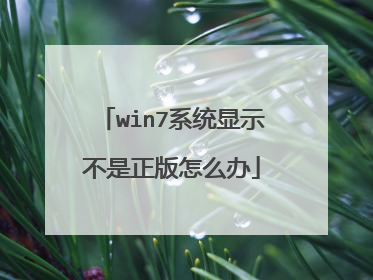 win7系统显示不是正版怎么办