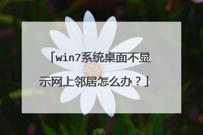 win7系统桌面不显示网上邻居怎么办?