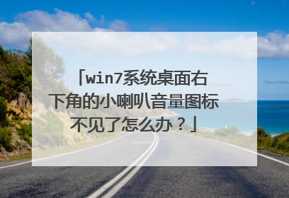 win7系统桌面右下角的小喇叭音量图标不见了怎么办?