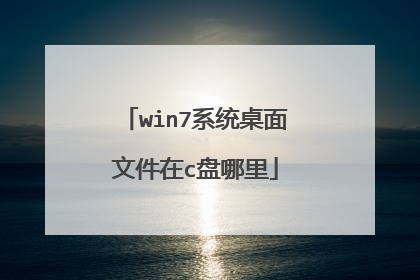 win7系统桌面文件在c盘哪里