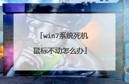 win7系统死机鼠标不动怎么办