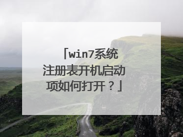 win7系统注册表开机启动项如何打开？