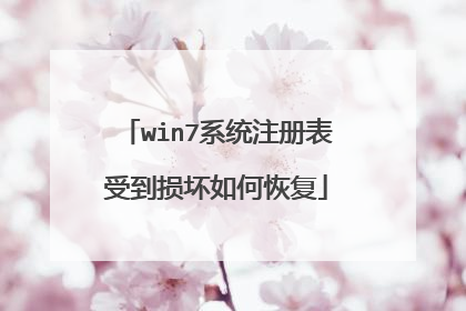 win7系统注册表受到损坏如何恢复