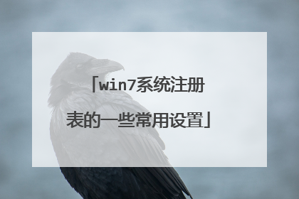 win7系统注册表的一些常用设置