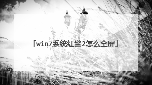 win7系统红警2怎么全屏