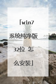 win7系统纯净版32位 怎么安装