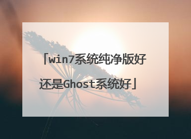 win7系统纯净版好还是Ghost系统好