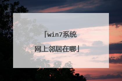 win7系统网上邻居在哪