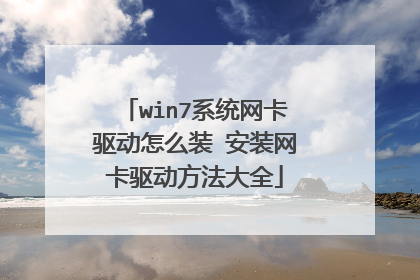 win7系统网卡驱动怎么装 安装网卡驱动方法大全