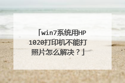 win7系统用HP1020打印机不能打照片怎么解决?