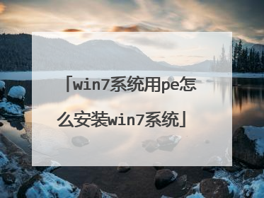 win7系统用pe怎么安装win7系统