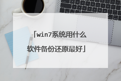 win7系统用什么软件备份还原最好