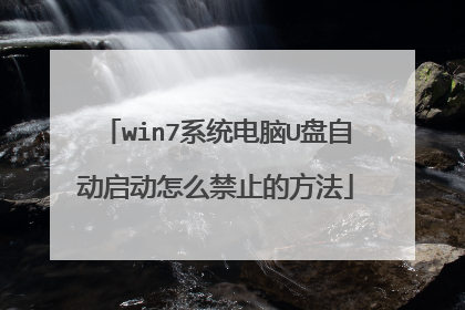 win7系统电脑U盘自动启动怎么禁止的方法