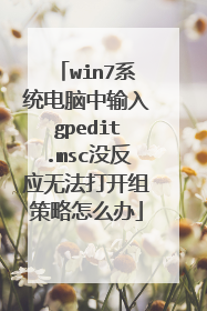 win7系统电脑中输入gpedit.msc没反应无法打开组策略怎么办