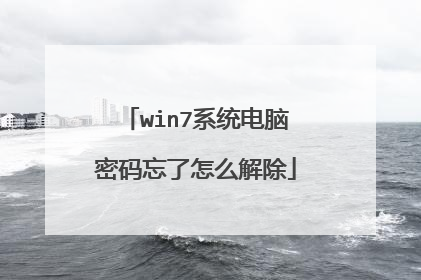 win7系统电脑密码忘了怎么解除
