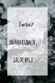 win7系统电脑无法关机
