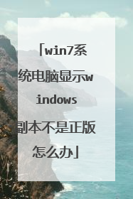 win7系统电脑显示windows副本不是正版怎么办