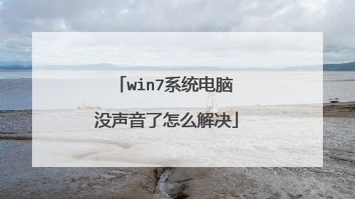 win7系统电脑没声音了怎么解决
