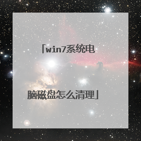 win7系统电脑磁盘怎么清理