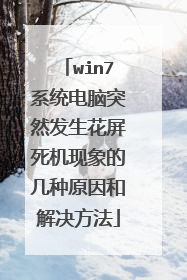 win7系统电脑突然发生花屏死机现象的几种原因和解决方法