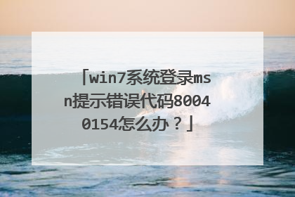 win7系统登录msn提示错误代码80040154怎么办?