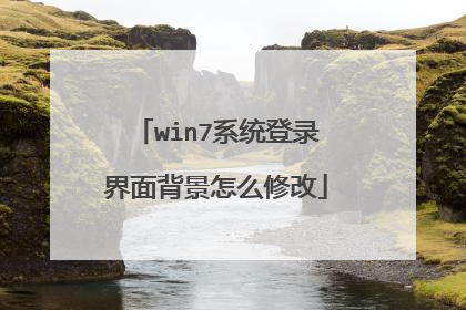 win7系统登录界面背景怎么修改