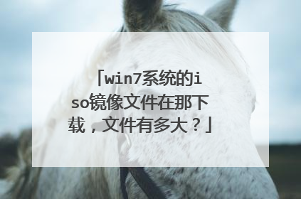 win7系统的iso镜像文件在那下载,文件有多大?