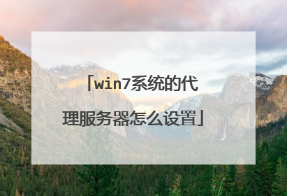 win7系统的代理服务器怎么设置