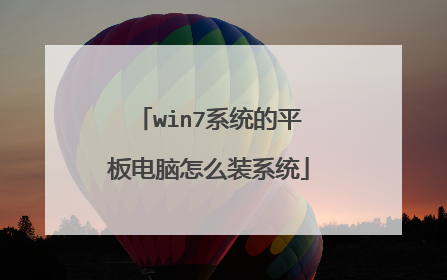 win7系统的平板电脑怎么装系统
