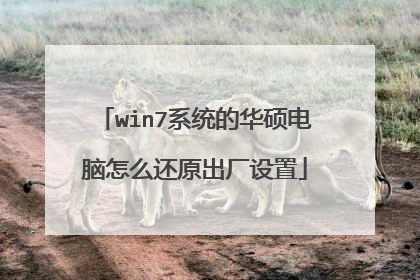 win7系统的华硕电脑怎么还原出厂设置