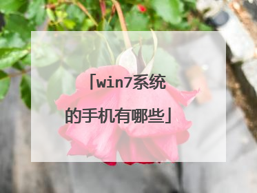 win7系统的手机有哪些