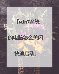 win7系统的电脑怎么关闭快速启动