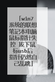 win7系统的联想笔记本电脑鼠标指针失控 拔下鼠标usb后指针仍然自己乱跳