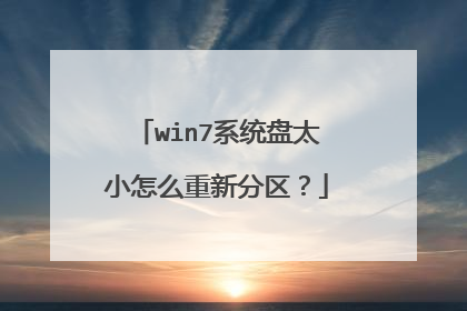win7系统盘太小怎么重新分区?
