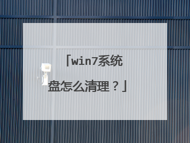 win7系统盘怎么清理?