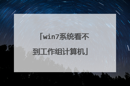 win7系统看不到工作组计算机