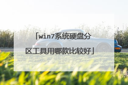 win7系统硬盘分区工具用哪款比较好