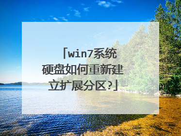 win7系统硬盘如何重新建立扩展分区?