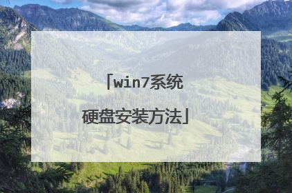 win7系统硬盘安装方法