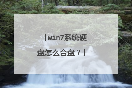 win7系统硬盘怎么合盘？