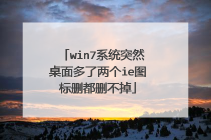 win7系统突然桌面多了两个ie图标删都删不掉