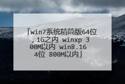 win7系统精简版64位,1G之内 winxp 300M以内 win8.164位 800M以内