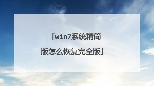 win7系统精简版怎么恢复完全版